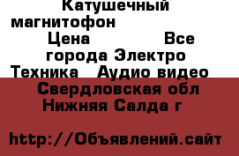 Катушечный магнитофон Technics RS-1506 › Цена ­ 66 000 - Все города Электро-Техника » Аудио-видео   . Свердловская обл.,Нижняя Салда г.